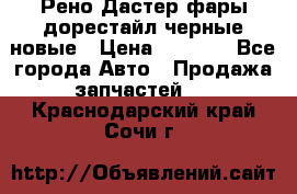 Рено Дастер фары дорестайл черные новые › Цена ­ 3 000 - Все города Авто » Продажа запчастей   . Краснодарский край,Сочи г.